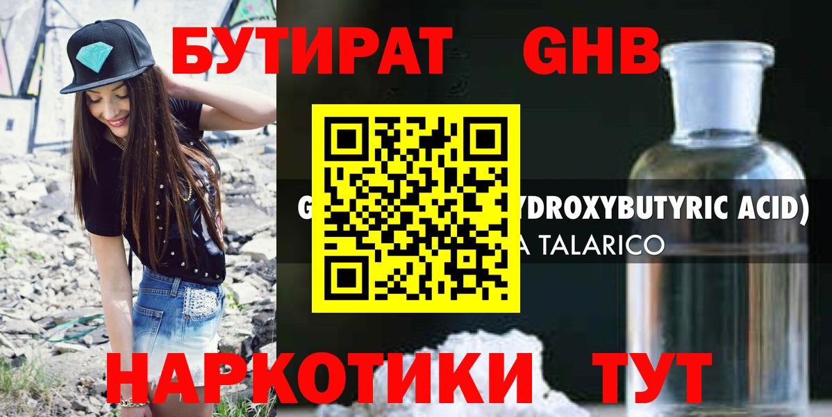 Волгодонск  БУТИРАТ бутандиол  Вход с VPN 