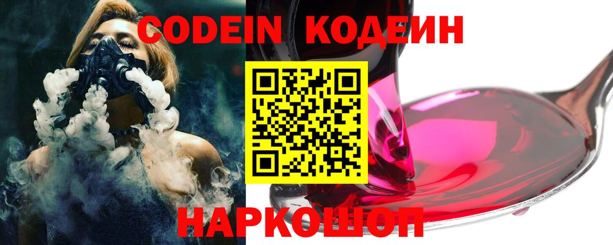 Кодеиновый сироп Lean Purple Drank  Codein Purple Drank  Вход с VPN  Волгодонск 